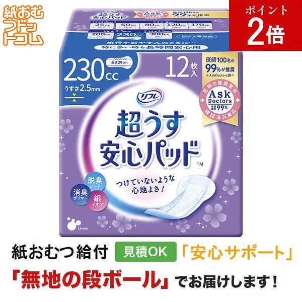 リフレ 安心パッド230cc 12枚 軽失禁パッド 軽失禁用品 軽失禁用 失禁パッド 軽失禁  失禁ケア