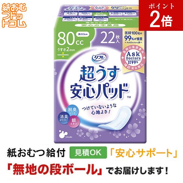 リフレ 安心パッド 80cc 22枚 軽失禁パッド 軽失禁用品 軽失禁用 失禁パッド 軽失禁  失禁ケア