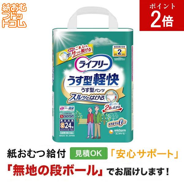 ライフリー うす型軽快パンツ Sサイズ 24枚入 大人用紙おむつ パンツタイプ 大人用紙おむつパンツ 大人用 紙おむつ 紙パンツ 尿漏れパンツ 失禁パンツ