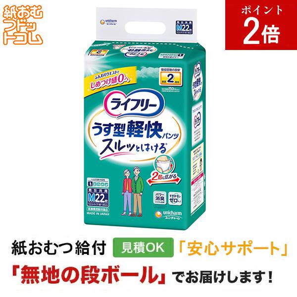 ライフリー うす型軽快パンツ Mサイズ 22枚入 大人用紙おむつ パンツタイプ 大人用紙おむつパンツ 大人用 紙おむつ 紙パンツ 尿漏れパンツ 失禁パンツ