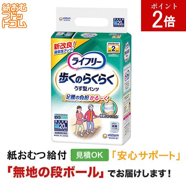 ライフリー 歩くのらくらくうす型パンツ 2回 M 20枚 大人用紙おむつ パンツ 紙おむつ