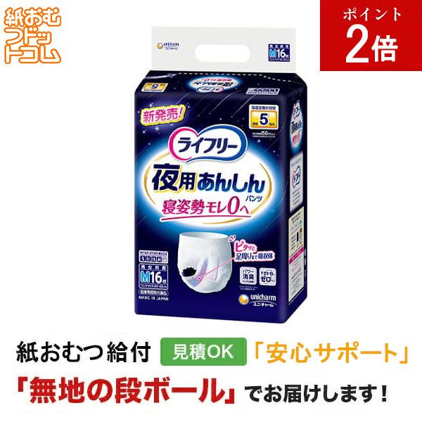 ライフリー 夜用あんしんパンツ 5回吸収 M16枚 大人用紙おむつ パンツ 紙おむつ
