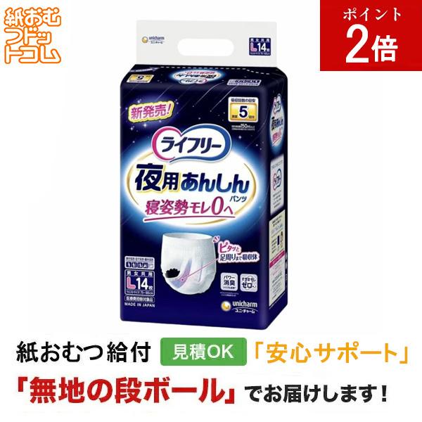 ライフリー 夜用あんしんパンツ 5回吸収 L14枚 大人用紙おむつ パンツ