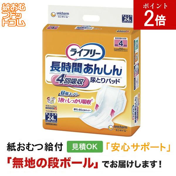 ライフリー 長時間あんしん尿取りパッド 24枚 大人用紙おむつ パッドタイプ オムツパット 尿とりパッド パッド 大人用 紙おむつ