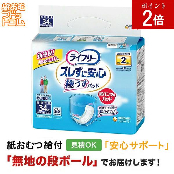 ライフリー ズレずに安心紙パンツ用パッド 極うすパッド 2回34枚