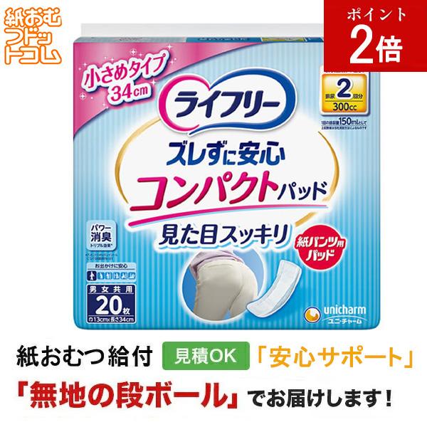 ライフリー ズレずに安心 紙パンツ用 パッド コンパクト20枚