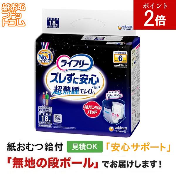 ライフリー ズレずに安心紙パンツ専用 尿とりパッド 6回18枚