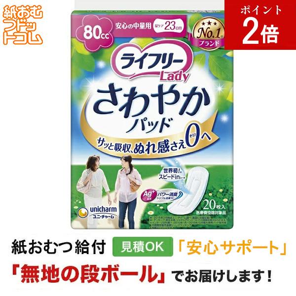 ライフリーさわやかパッド80cc 20枚 軽失禁パッド 軽失禁用品 軽失禁用 失禁パッド 軽失禁  失禁ケア 失禁ケアパッド