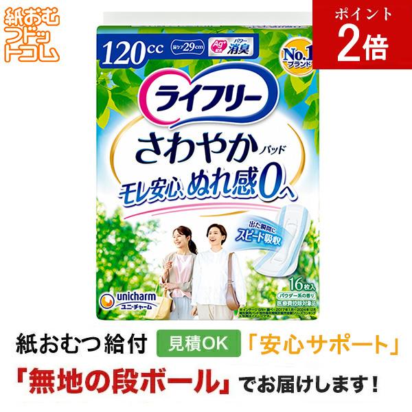 ライフリーさわやかパッド120cc 16枚 軽失禁パッド 軽失禁用品 軽失禁用 失禁パッド 軽失禁  失禁ケア 失禁ケアパッド