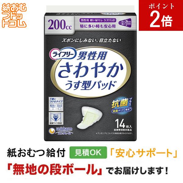ライフリー さわやかパッド 男性用 特に多い時も安心 14枚 大人用紙おむつ