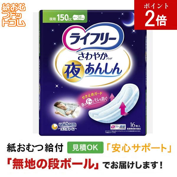 ライフリー さわやかパッド夜あんしん150cc 16枚  軽失禁パッド 軽失禁用品 軽失禁用 失禁パッド 軽失禁  失禁ケア 失禁ケアパッド