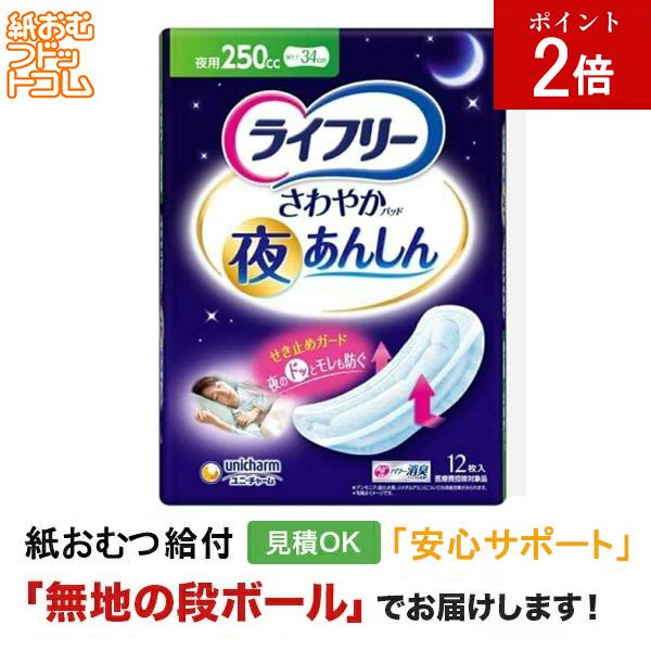 ライフリーさわやかパッド夜あんしん250cc 12枚  軽失禁パッド 軽失禁用品 軽失禁用 失禁パッド 軽失禁  失禁ケア 失禁ケアパッド
