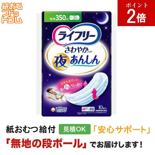 ライフリー さわやかパッド夜あんしん 350cc 10枚  軽失禁パッド 軽失禁用品 軽失禁用 失禁パッド 軽失禁  失禁ケア 失禁ケアパッド