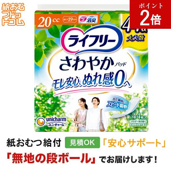 ライフリー さわやかパッド 20cc 44枚  軽失禁パッド 軽失禁用品 軽失禁用 失禁パッド 軽失禁  失禁ケア 失禁ケアパッド