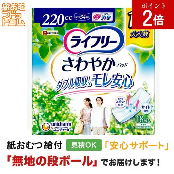 ライフリーさわやかパッド220cc 18枚  軽失禁パッド 軽失禁用品 軽失禁用 失禁パッド 軽失禁  失禁ケア 失禁ケアパッド