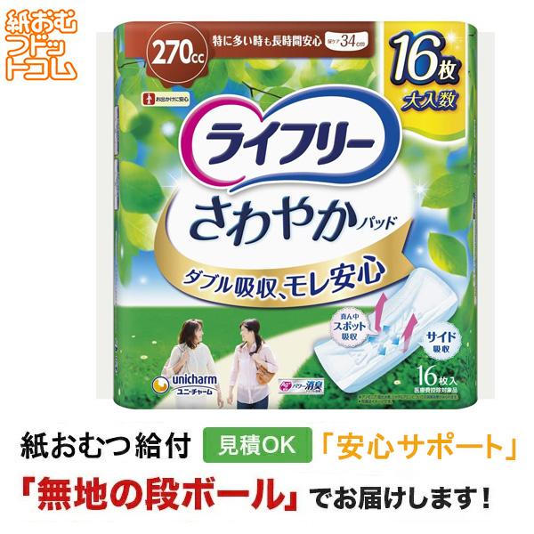 ライフリー さわやかパッド 270cc 16枚  軽失禁パッド 軽失禁用品 軽失禁用 失禁パッド 軽失禁  失禁ケア 失禁ケアパッド