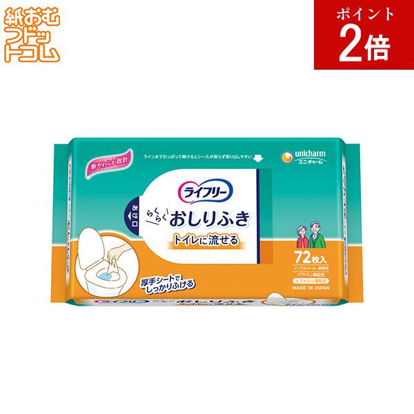 ライフリー おしりふき トイレに流せる 72枚