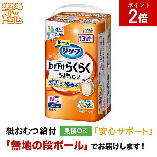 リリーフ 上げ下げらくらくうす型パンツ M-L22枚 紙おむつ シニア 大人 男性用 女性用 大人おむつ 尿漏れパンツ 失禁パンツ 紙パンツ