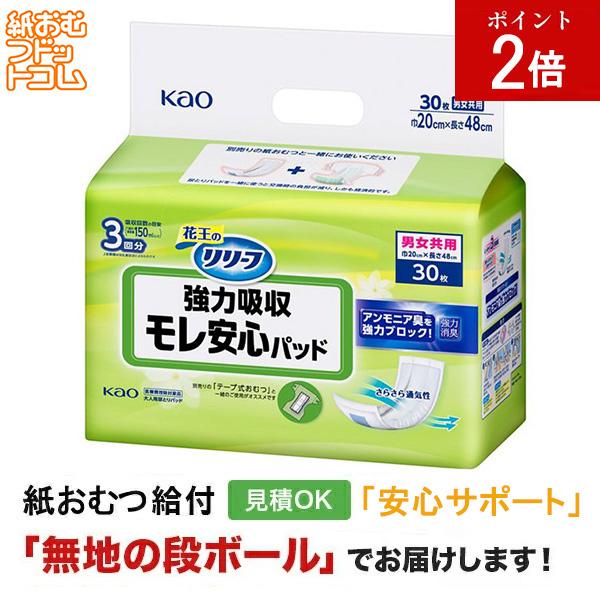リリーフ 昼用モレ安心 肌さらさら 尿とりパッド 30枚入 花王 大人用紙おむつ パッドタイプ オムツパット
