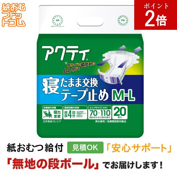 アクティ 寝たまま交換テープ M-Lサイズ 20枚 日本製紙クレシア 大人用紙おむつ テープ テープ式 紙パンツ リハビリパンツ