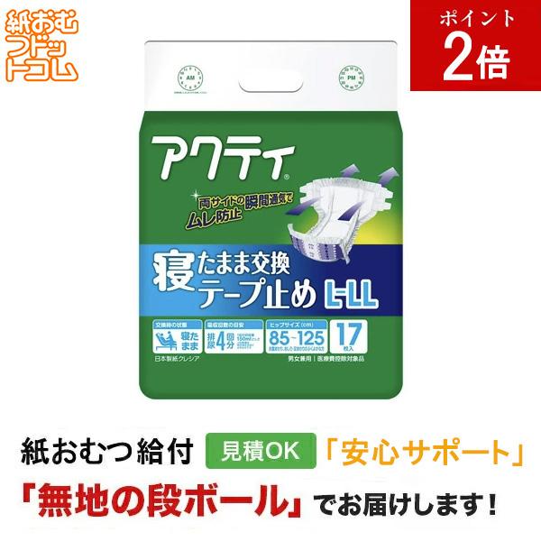 アクティー 寝たまま交換テープ L-LLサイズ 17枚 日本製紙クレシア 大人用紙おむつ テープ テープ式 紙パンツ リハビリパンツ
