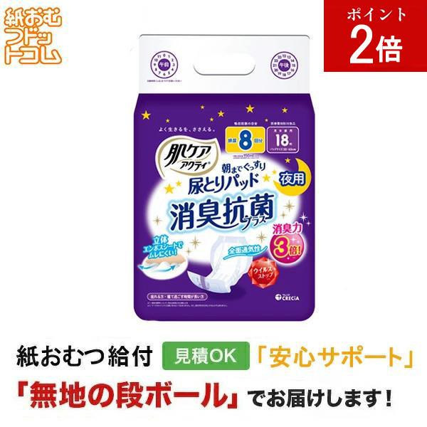 肌ケア アクティ 尿取りパッド消臭抗菌プラス ８回分 18枚 大人用紙おむつ パッドタイプ オムツパット