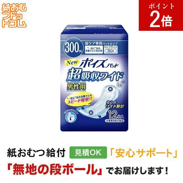 ポイズパッド 超吸収ワイド 男性用 12枚入　軽失禁ケアパッド 大人用紙おむつ パッドタイプ