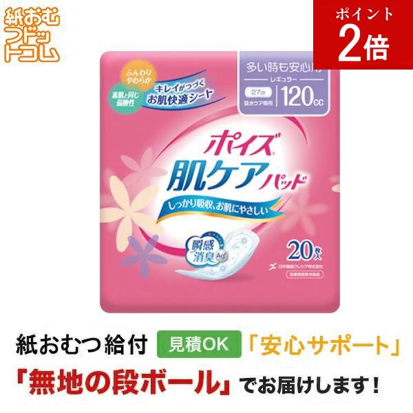 ポイズ 肌ケアパッド 多い時も安心用 120ｃｃ レギュラー 20枚 軽失禁パッド 軽失禁用品 軽失禁用