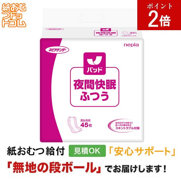 ネピアテンダー夜間快眠パッドふつう45枚 大人用紙おむつ パンツタイプ 尿漏れパンツ 失禁パンツ 紙パンツ リハビリパンツ