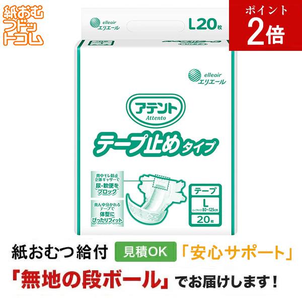 アテント テープ止めタイプ L20枚 紙おむつ シニア 大人 男性用 女性用