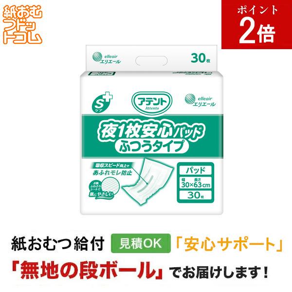 アテント Sケア夜１枚安心パッド ふつうタイプ 30枚入 大人用紙おむつ パッドタイプ オムツパット