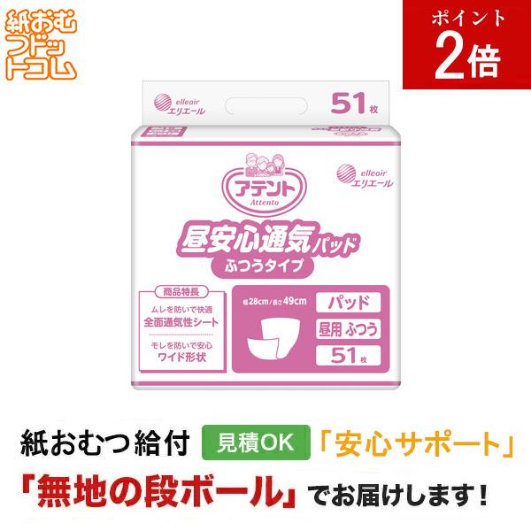 アテント 昼安心通気パッド ふつうタイプ 病院・施設用 51枚入 尿とりパッド