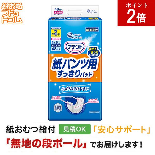 アテント 紙パンツ用尿取りパッドぴったり超安心 2回吸収 48枚入 大人用紙おむつ パッドタイプ