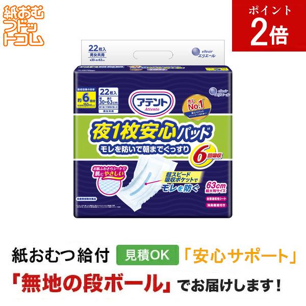 アテント 夜1枚安心パッド 仰向け・横向き寝でもモレ防ぐ 6回吸収 22枚 大人用紙おむつ パッドタイプ