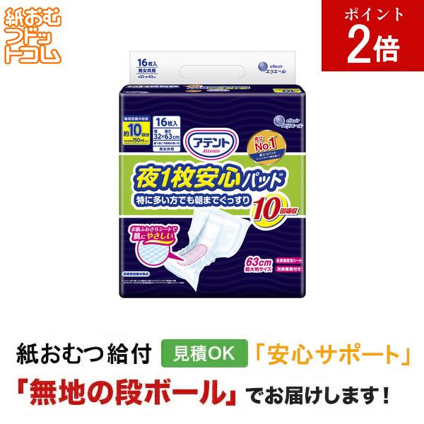 アテント 夜1枚安心パッド 特に多い方でも朝までぐっすり 10回吸収 16枚 大人用紙おむつ パッドタイプ