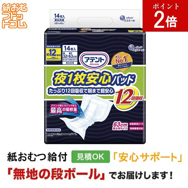 アテント 夜1枚安心パッド たっぷり12回吸収で朝まで超安心 12回吸収 14枚 大人用紙おむつ パッドタイプ