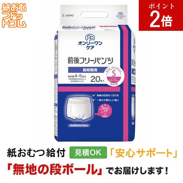 オンリーワンケア 前後フリーパンツ S 20枚 大人用紙おむつ パンツタイプ 大人用紙おむつパンツ 尿漏れパンツ 失禁パンツ 紙パンツ リハビリパンツ
