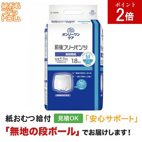 オンリーワンケア 前後フリーパンツ M 18枚 大人用紙おむつ パンツタイプ 大人用紙おむつパンツ 尿漏れパンツ 失禁パンツ 紙パンツ リハビリパンツ