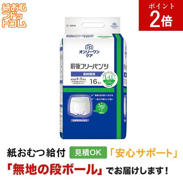 オンリーワンケア 前後フリーパンツ L-LL 16枚 大人用紙おむつ パンツタイプ 大人用紙おむつパンツ 尿漏れパンツ 失禁パンツ 紙パンツ リハビリパンツ