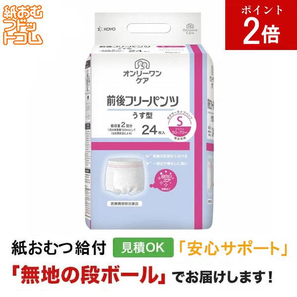 オンリーワンケア 前後フリーパンツ うす型　S24枚 大人用紙おむつ パンツタイプ 大人用紙おむつパンツ 尿漏れパンツ 失禁パンツ 紙パンツ リハビリパンツ