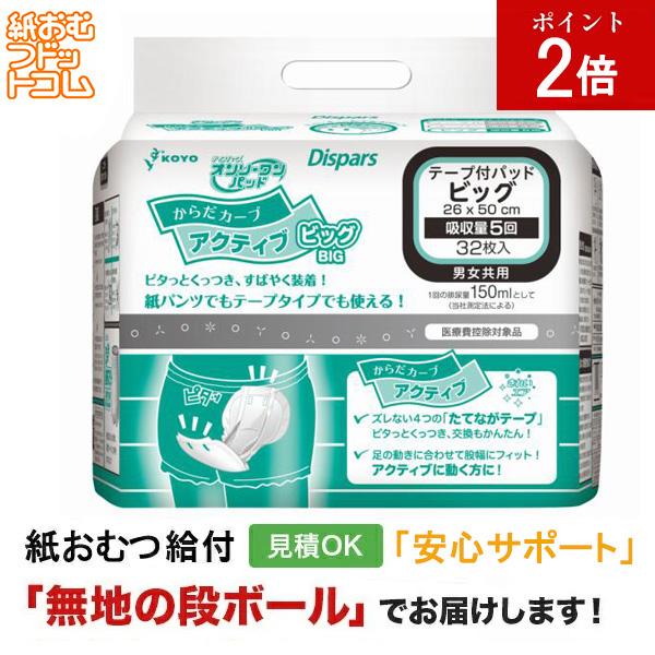 オンリーワンパッド からだカーブ アクティブ ビッグ 32枚入 大人用紙おむつ パッドタイプ