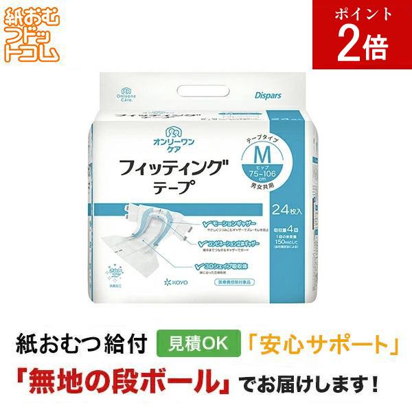 光洋 オンリーワンケア フィッティングテープ Mサイズ 24枚 テープタイプ 紙おむつ シニア 大人 紙パンツ リハビリパンツ