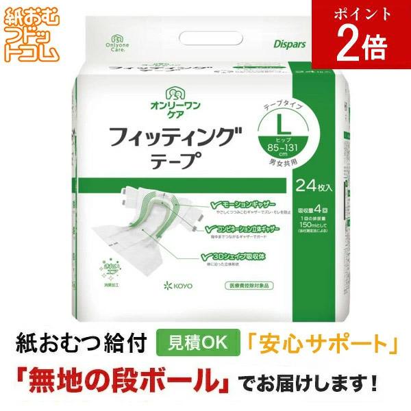光洋 オンリーワンケア フィッティングテープ Lサイズ 24枚 テープタイプ 紙おむつ シニア 大人 男性用 紙パンツ リハビリパンツ