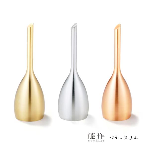 能作 ベル スリム 506011 ゴールド 506012 シルバー 506013 ピンクゴールド 呼び鈴 呼鈴 ハンドベル 卓上ベル カウンターベル