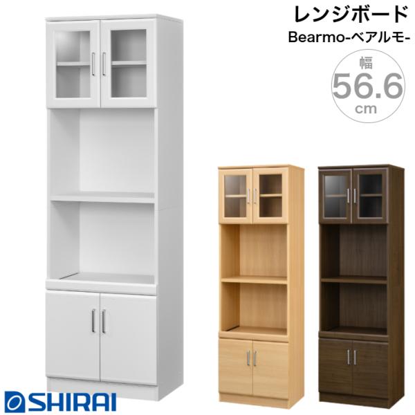 白井産業 レンジボード ベアルモ BRM-1855SL WH NA BR 家電収納