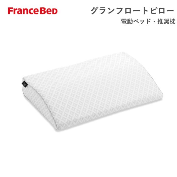 フランスベッド（FRANCEBED） 電動ベッド推奨枕 グランフロートピロー