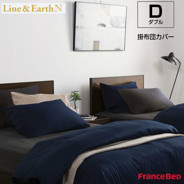 ラインアース フランスベッド 掛布団カバー ライン＆アースN ダブル