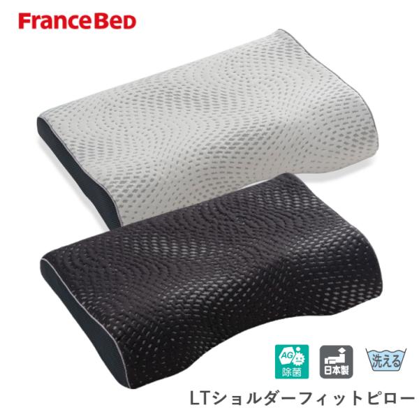 FranceBed LTショルダーフィットピロー ピロカバーサービス ブレイン