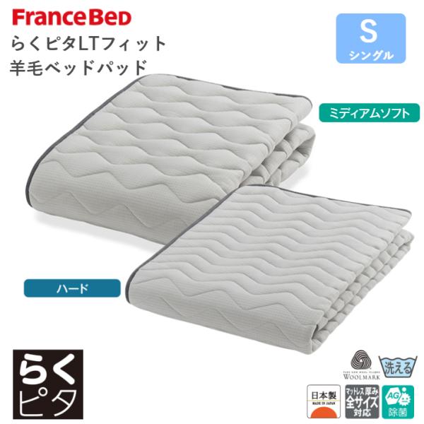 フランスベッド（FRANCEBED） らくピタ LTフィット 羊毛ベッドパッド
