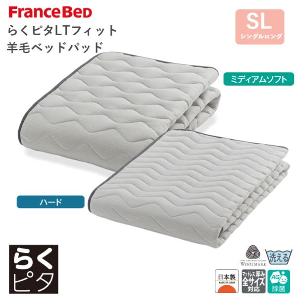 フランスベッド らくピタ LTフィット 羊毛ベッドパッドDLX SL ミディアムソフト/ハード シングルロングサイズ 除菌 日本製 France Bed